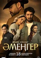 Аменгер постер