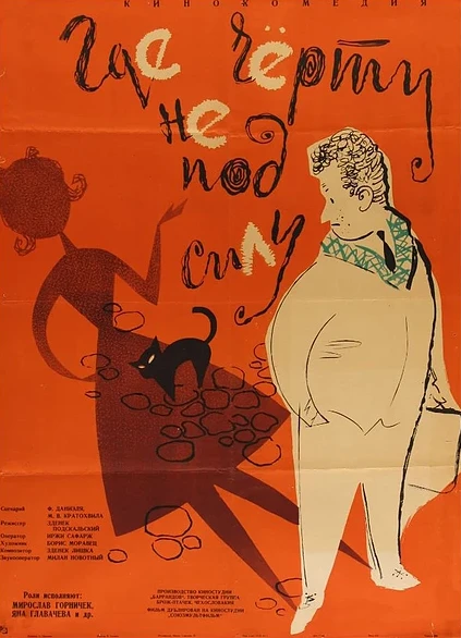 Постер Где черту не под силу 1960