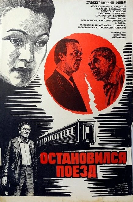 Постер Остановился поезд 1982