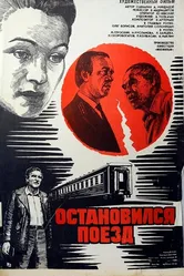 Остановился поезд 1982 постер