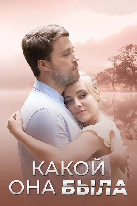 Постер Какой она была 2018