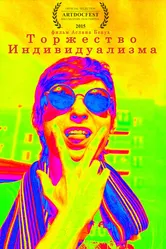 Торжество индивидуализма 2015 постер