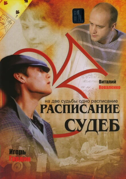 Постер Расписание судеб 2007