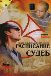 Расписание судеб 2007 постер