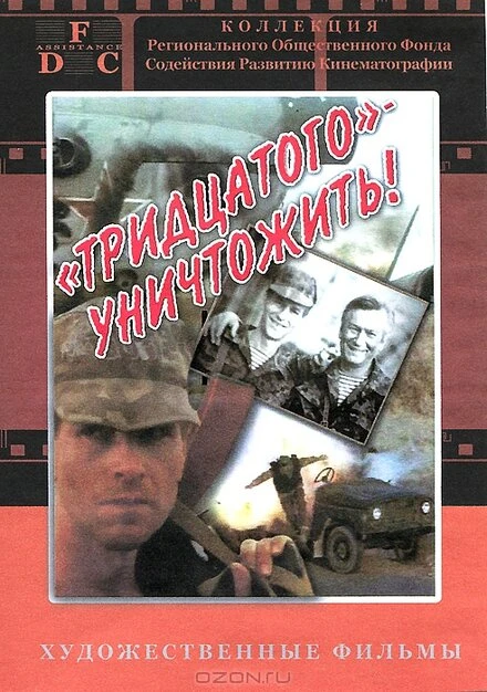 Постер Тридцатого уничтожить! 1992