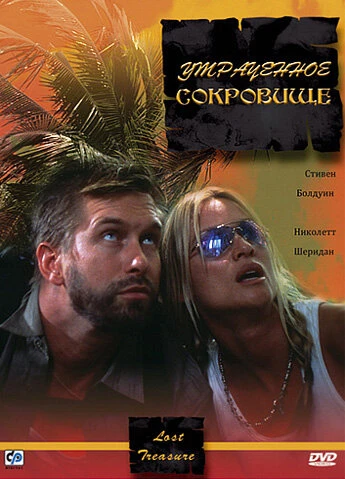 Постер Утраченное сокровище 2003