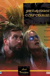 Утраченное сокровище 2003 постер