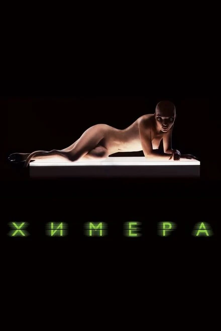 Постер Химера 2009