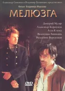 Мелюзга 2004 постер