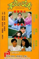 Bu wen xiao zhang fu постер
