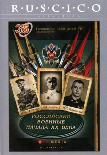 Постер Российские военные начала XX века 2008
