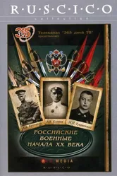 Российские военные начала XX века 2008 постер