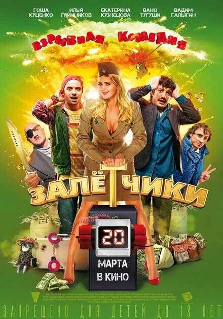 Постер Залётчики 2014