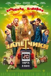 Залётчики 2014 постер