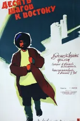 Десять шагов к Востоку 1960 постер