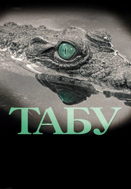 Постер Табу 2012