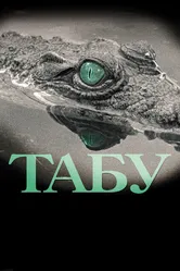 Табу 2012 постер