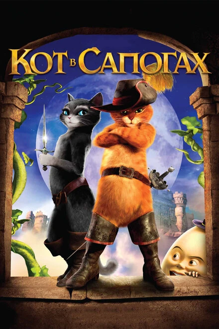 Постер Кот в сапогах 2011