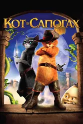 Кот в сапогах 2011 постер