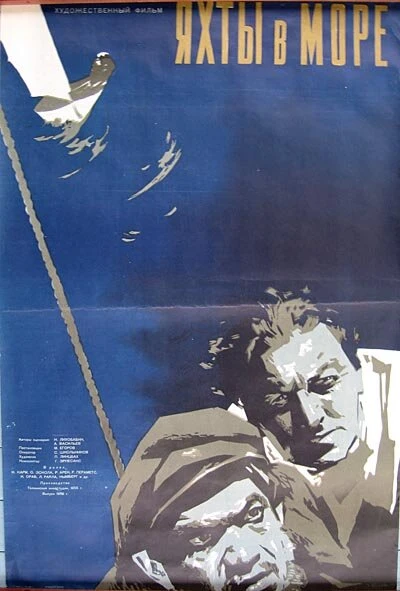 Постер Яхты в море 1956