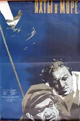 Яхты в море 1956 постер