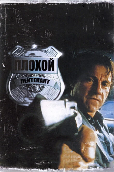 Постер Плохой лейтенант 1992