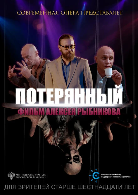 Постер Потерянный 2019