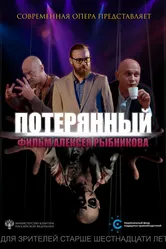 Потерянный 2019 постер