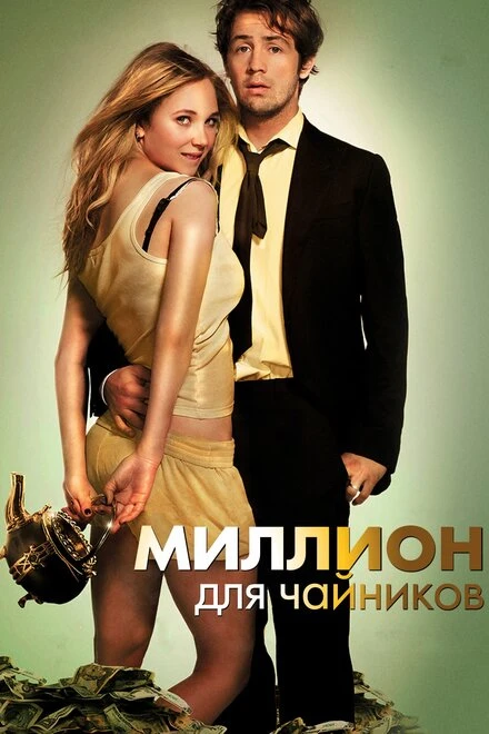 Постер Миллион для чайников 2011
