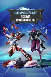 Скоростные поезда-трансформеры 2023 постер