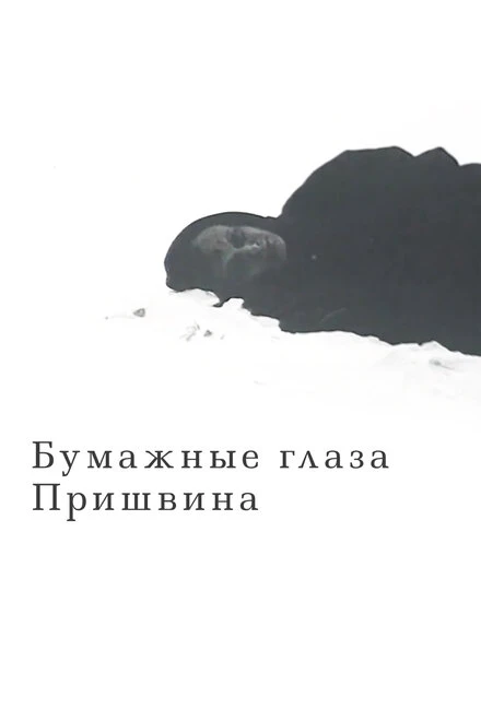 Постер Бумажные глаза Пришвина 1989