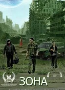 Зона 2015 постер