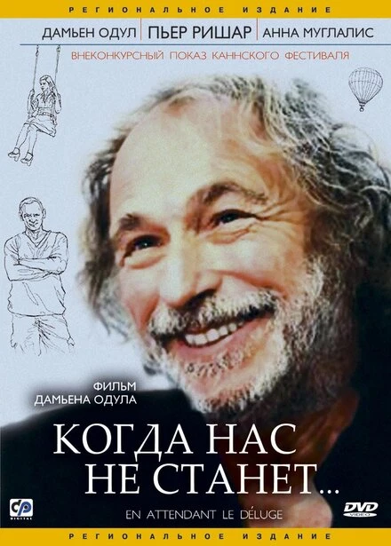 Постер Когда нас не станет 2004