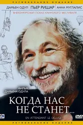 Когда нас не станет 2004 постер