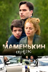 Маменькин сынок 2017 постер