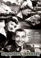 Порадовать женщину 1950 постер