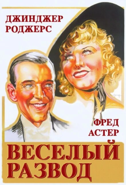 Постер Веселый развод 1934