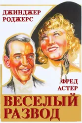 Веселый развод 1934 постер