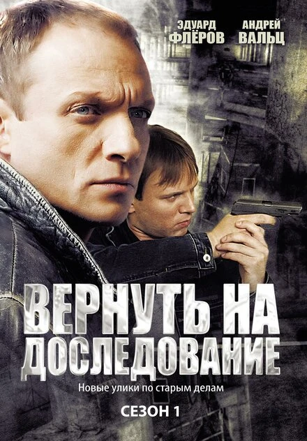 Постер Вернуть на доследование 2008