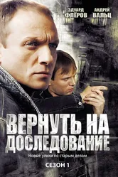 Вернуть на доследование 2008 постер