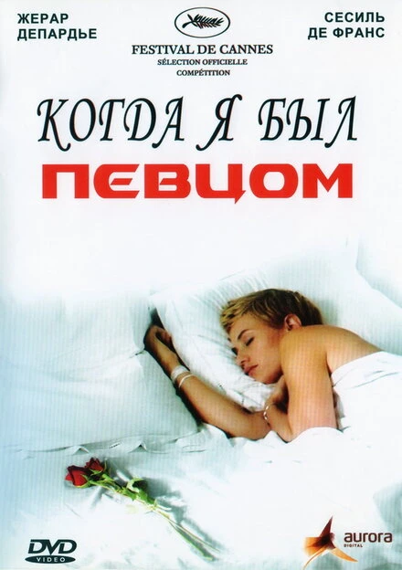 Постер Когда я был певцом 2006