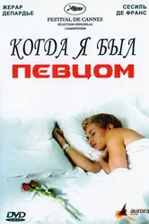 Когда я был певцом 2006 постер