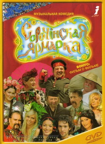 Постер Сорочинская ярмарка 2004