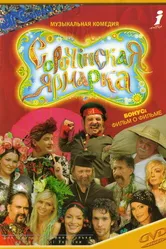 Сорочинская ярмарка 2004 постер