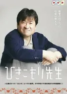 Hikikomori Sensei постер