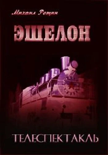 Постер Эшелон 1988