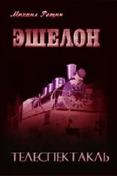Эшелон 1988 постер