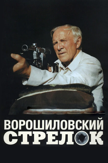 Постер Ворошиловский стрелок 1999