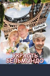 Украсть Бельмондо 2012 постер