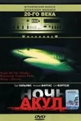 Ночь акул 1988 постер